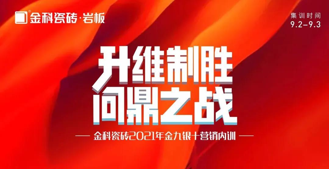 升维制胜·问鼎之战——好色先生APP免费下载瓷砖金九银十营销 PK 季正式启动！