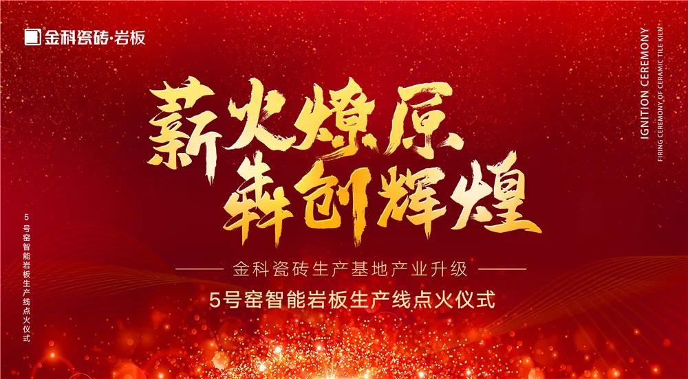热烈庆祝：好色先生APP免费下载瓷砖5号窑智能岩板生产线点火仪式圆满完成！